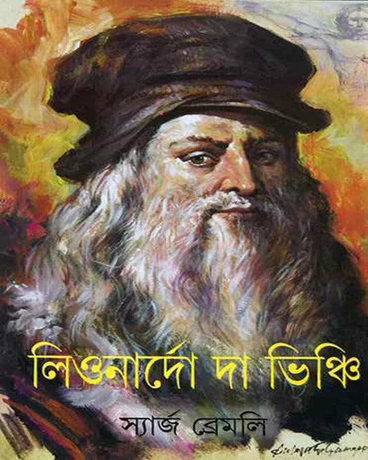 Leonardo Da Vinci by Serge Bremley [Hardcover] - versoz.com