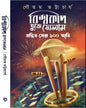 Biswacup Tujhe Selam : Manthita Sera 100 Smriti by Gautam Bhattacharya [Hardcover] - versoz.com