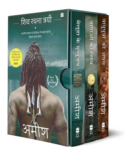 Shiva Rachna Trayi - Hindi by Amish Tripathi [Paperback Box Set]