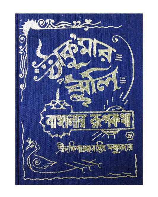 Thakumar Jhuli by Dakshinaranjan Mitra Majumder [Hardcover]