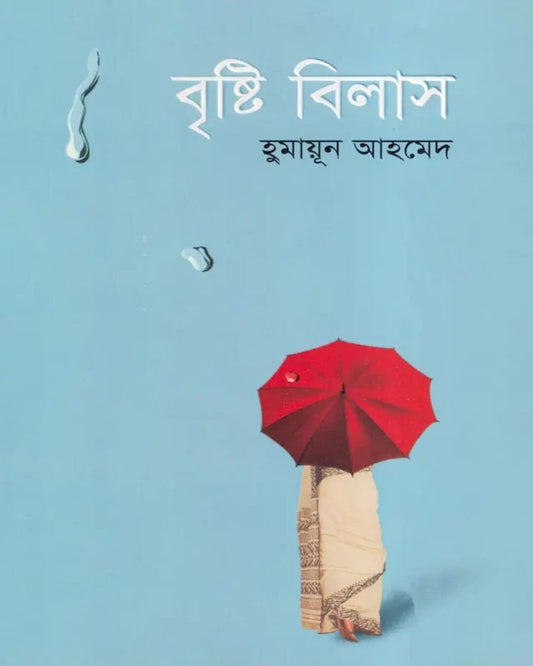 Brishti Bilash by Humayun Ahmed [Hardcover]
