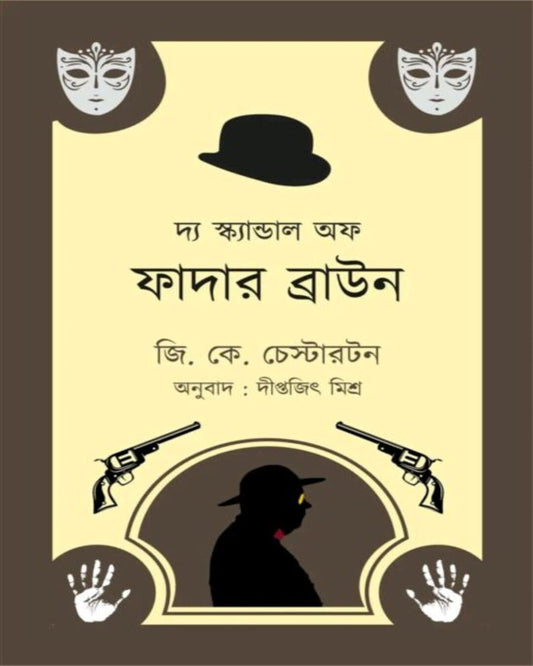 The Scandal of Father Brown (Bengali) by G. K. Chesterton [Paperback]