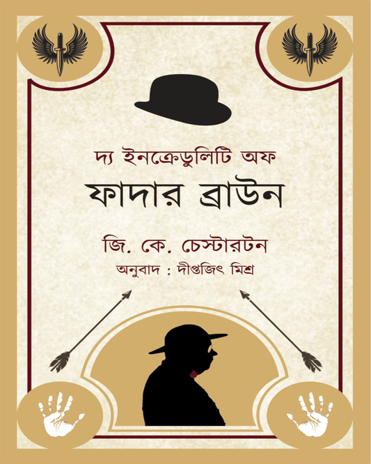 The Incredulity of Father Brown (Bengali) by G. K. Chesterton [Paperback]