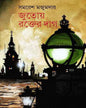 Jutoy Rakter Dag by Samaresh Majumdar [Hardcover]
