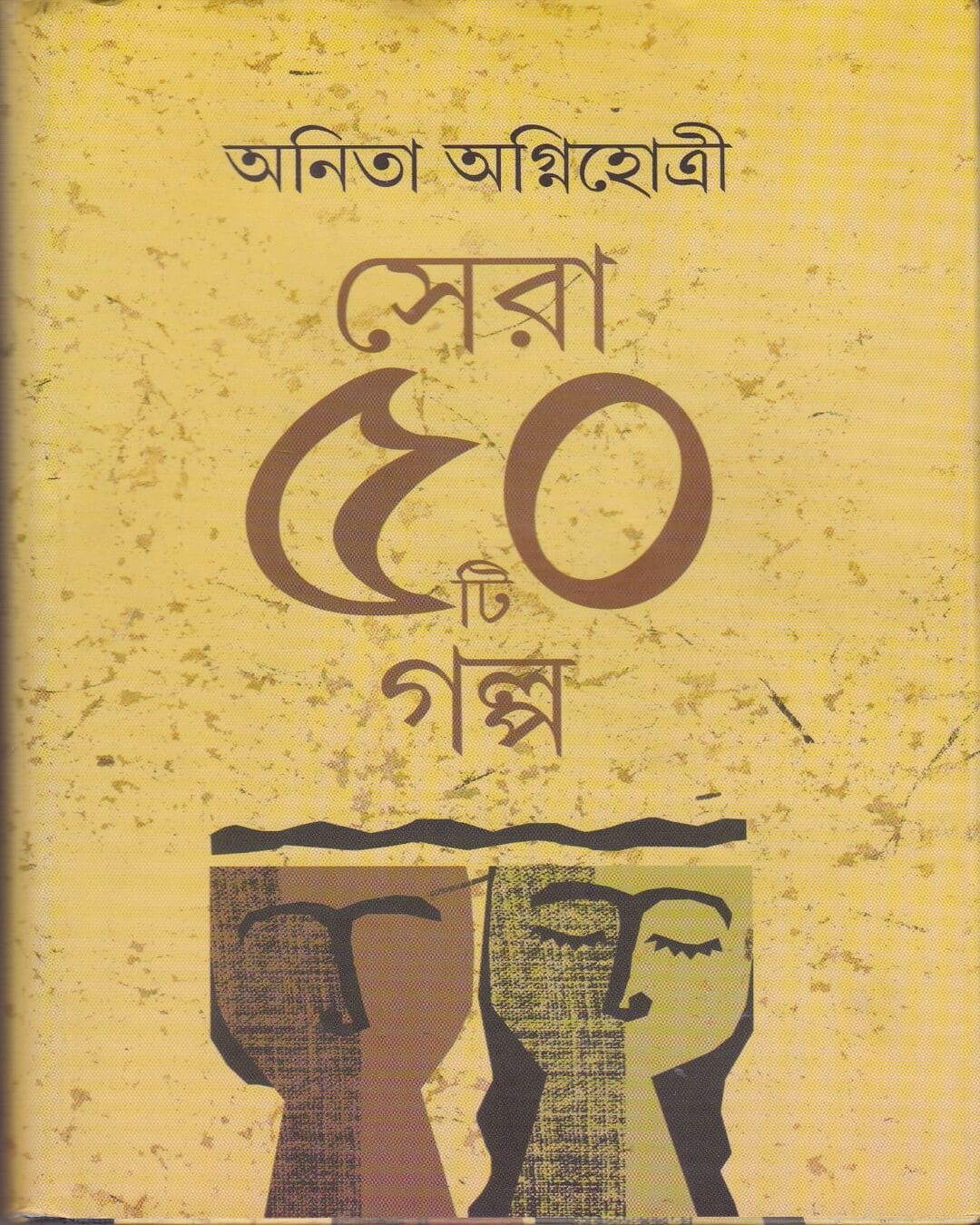 Sera Panchasti Galpa by Anita Agnihotri [Hardcover]