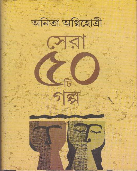 Sera Panchasti Galpa by Anita Agnihotri [Hardcover]