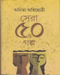 Sera Panchasti Galpa by Anita Agnihotri [Hardcover]