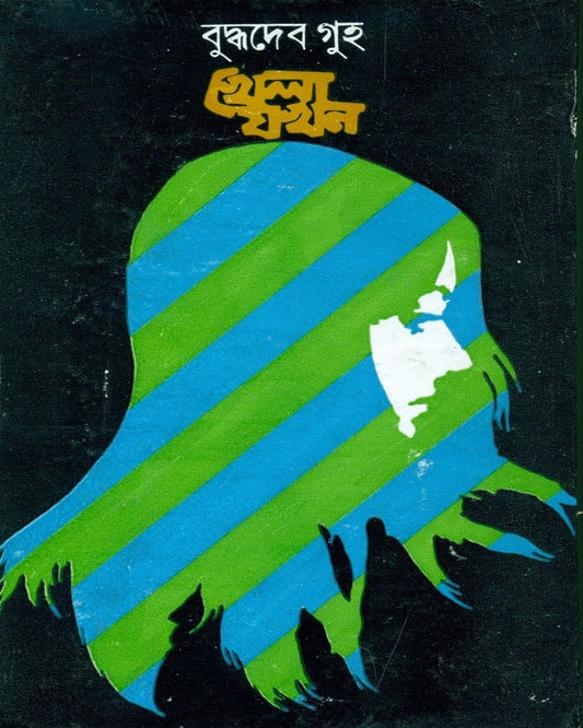 Khela Jakhan by Buddhadeb Guha [Hardcover]