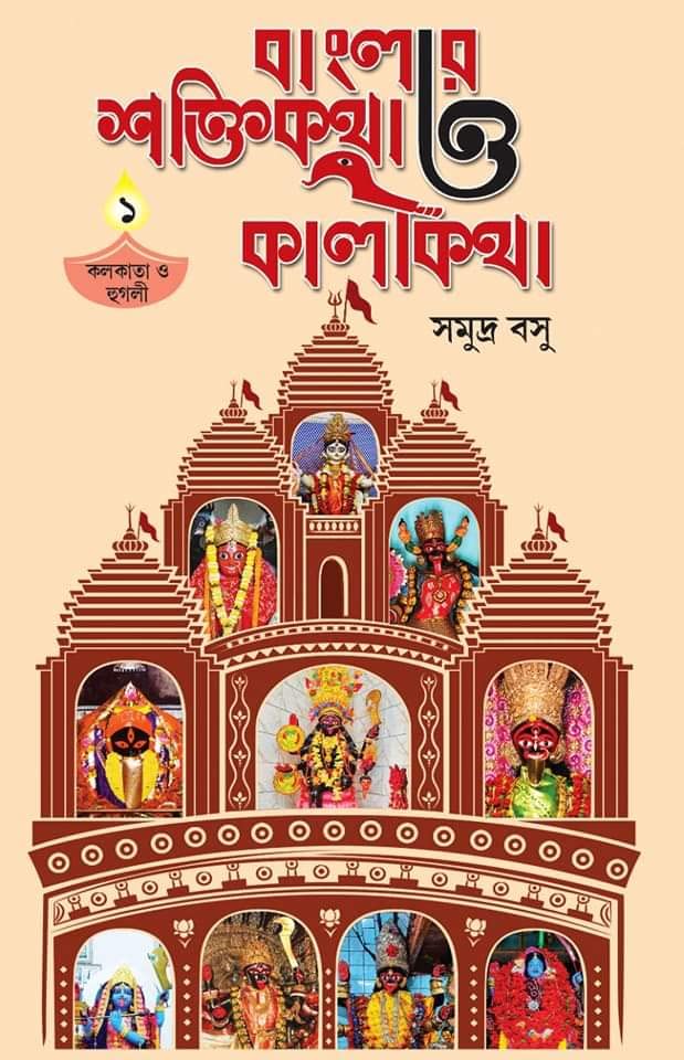 Banglar Shaktikatha O Kalikatha : Kolkata o Hooghly by Samudra Basu [Hardcover] - versoz.com