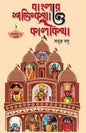 Banglar Shaktikatha O Kalikatha : Kolkata o Hooghly by Samudra Basu [Hardcover] - versoz.com
