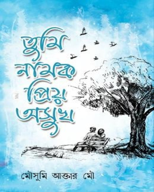 Tumi Namok Priyo Osukh by Moushumi Akhtar Mou [Hardcover]