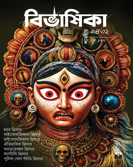 Sharodiya 1432 Bibhashika Thriller Patrika [Paperback]