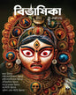 Sharodiya 1432 Bibhashika Thriller Patrika [Paperback]