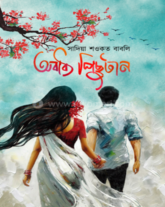 Obadhyo Pichutan by Sadiya Sawkot Babli [Hardcover]