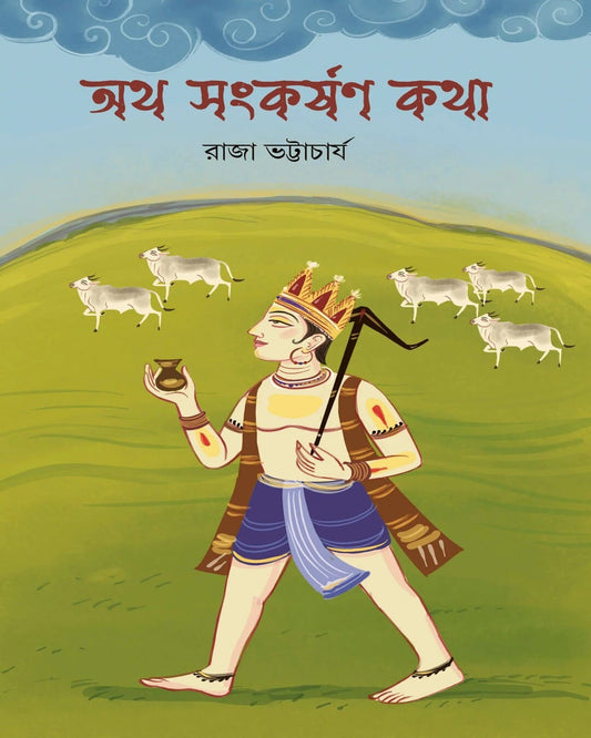 Atho Sankarshan Katha by Raja Bhattacharya [Hardcover]