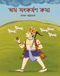 Atho Sankarshan Katha by Raja Bhattacharya [Hardcover]
