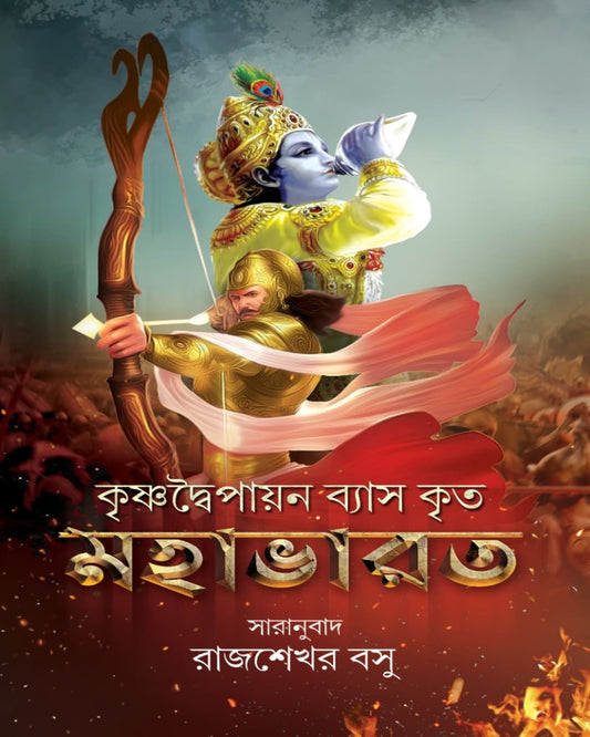 Krishna Dwaipayana Vyasa Krito : Mahabharat by Rajshekhar Basu [Hardcover] - versoz.com