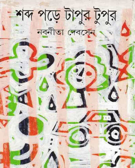 Shabda Pore Tapur Tupur by Nabaneeta Dev Sen [Hardcover] - versoz.com