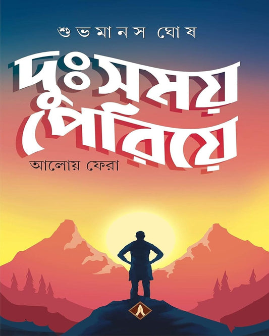 Dushomoye Periye by Subhomanas Ghosh [Hardcover] - versoz.com