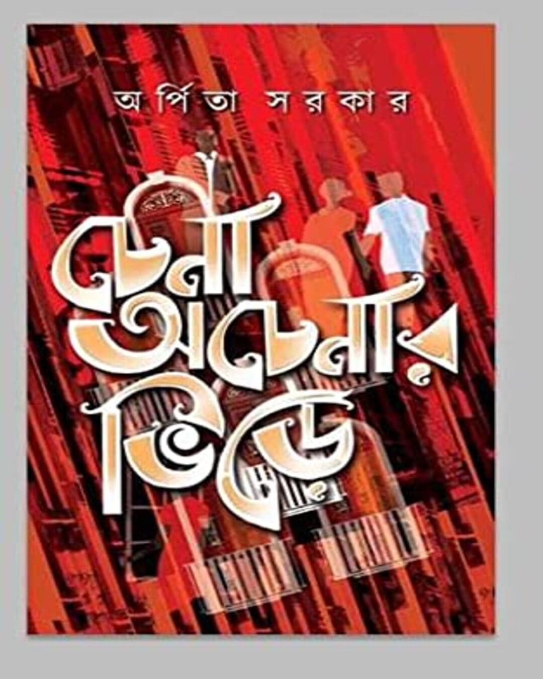 Chena Achenar Bhire by Arpita Sarkar [Hardcover] - versoz.com