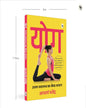 Yoga: Uttam Swaasthy Ka Shrestha Sadhan (Hindi) by Acharya Yatendra [Paperback]