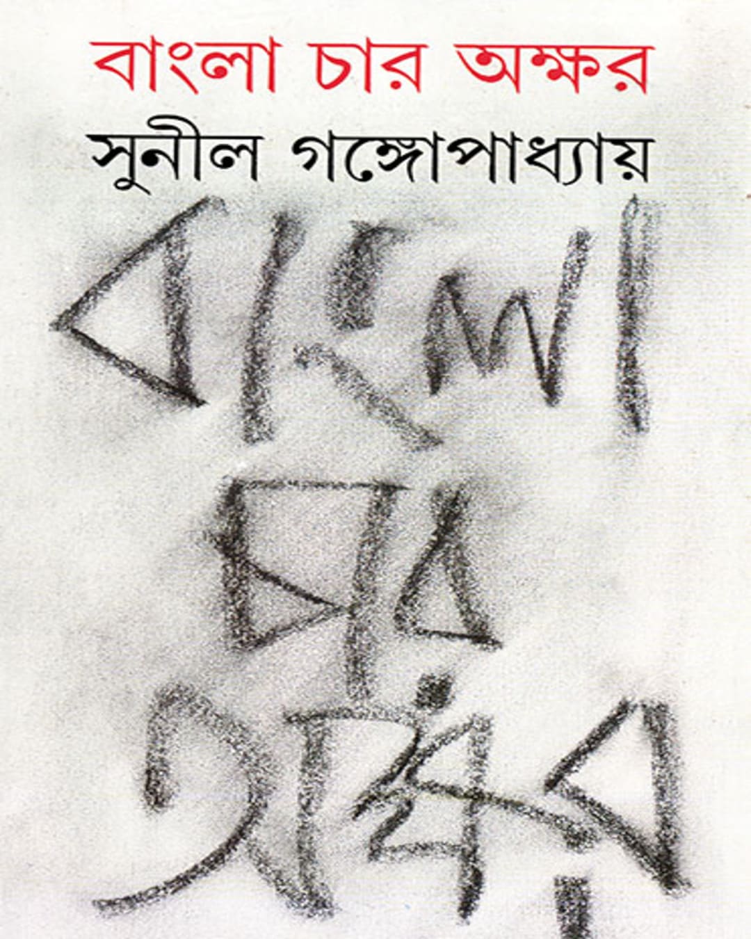 Bangla Char Akshar by Sunil Gangopadhyay [Hardcover] - versoz.com