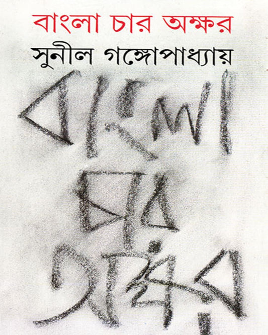 Bangla Char Akshar by Sunil Gangopadhyay [Hardcover] - versoz.com