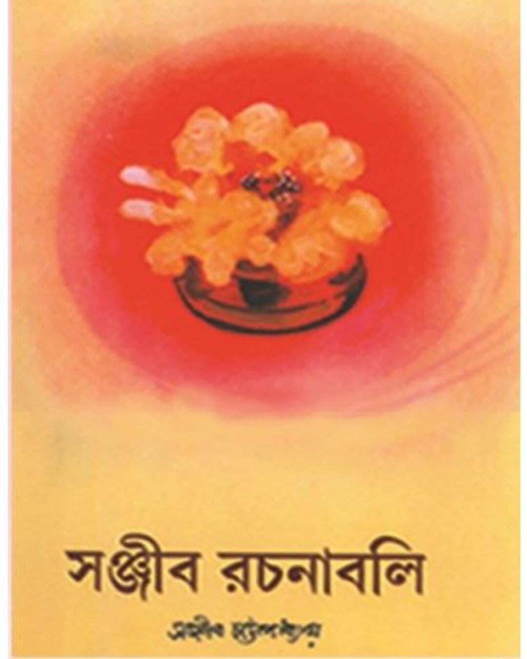 Sanjib Rachanabali 1 by Sanjib Chattopadhyay [Hardcover] - versoz.com