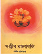 Sanjib Rachanabali 1 by Sanjib Chattopadhyay [Hardcover] - versoz.com