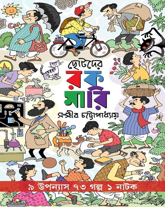 Chotoder Rokomari by Sanjib Chattopadhyay [Hardcover] - versoz.com