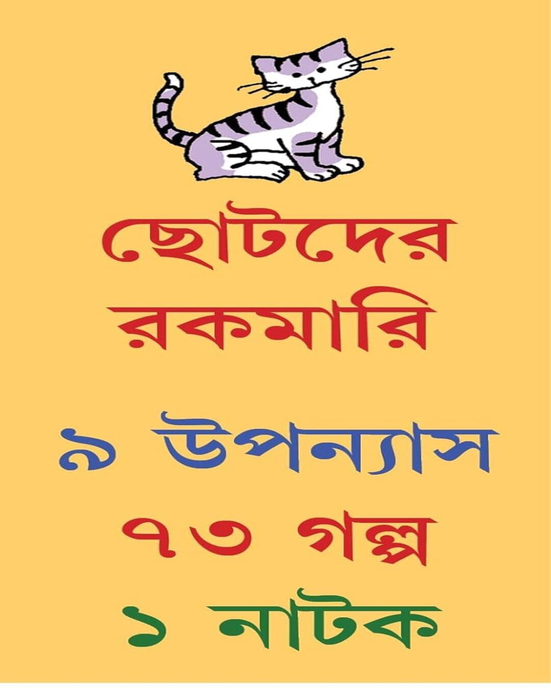 Chotoder Rokomari by Sanjib Chattopadhyay [Hardcover] - versoz.com
