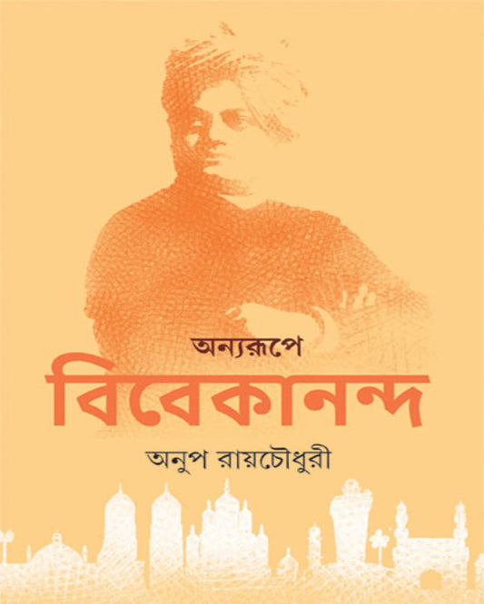 Anya Rupe Vivekananda by Anup Roy Chowdhury [Hardcover]