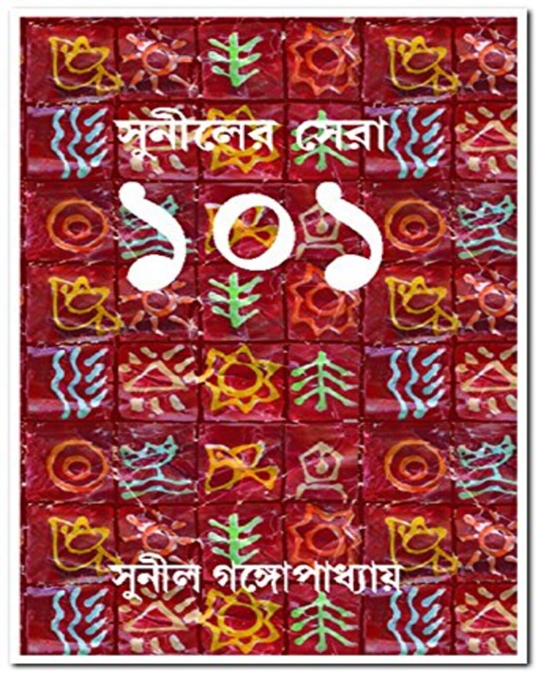 Suniler Sera 101 by Sunil Gangopadhyay [Hardcover] - versoz.com