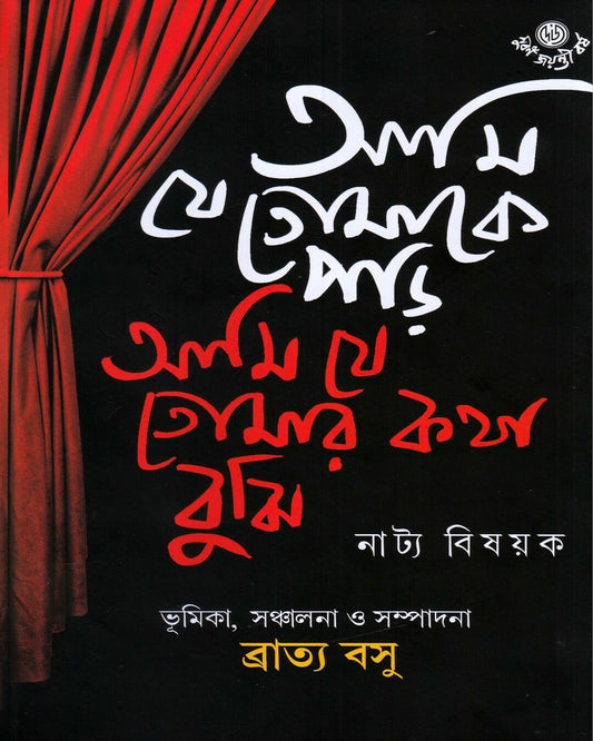 Ami Je Tomeke Parhi, Ami Ja Tomar Katha Bujhi by Bratya Basu [Hardcover] - versoz.com