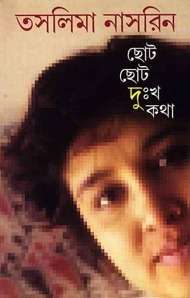 Chhoto Chhoto Duhkho Katha by Taslima Nasrin [Hardcover] - versoz.com