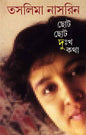 Chhoto Chhoto Duhkho Katha by Taslima Nasrin [Hardcover] - versoz.com