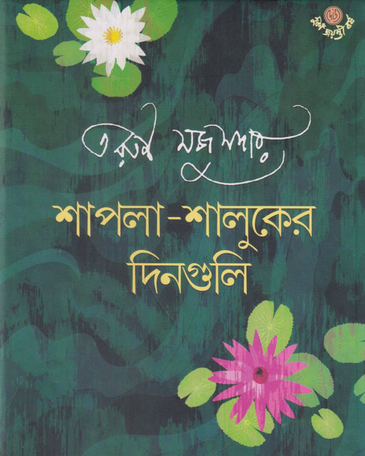 Shapla Shaluker Dinguli by Tarun Mazumdar [Hardcover] - versoz.com