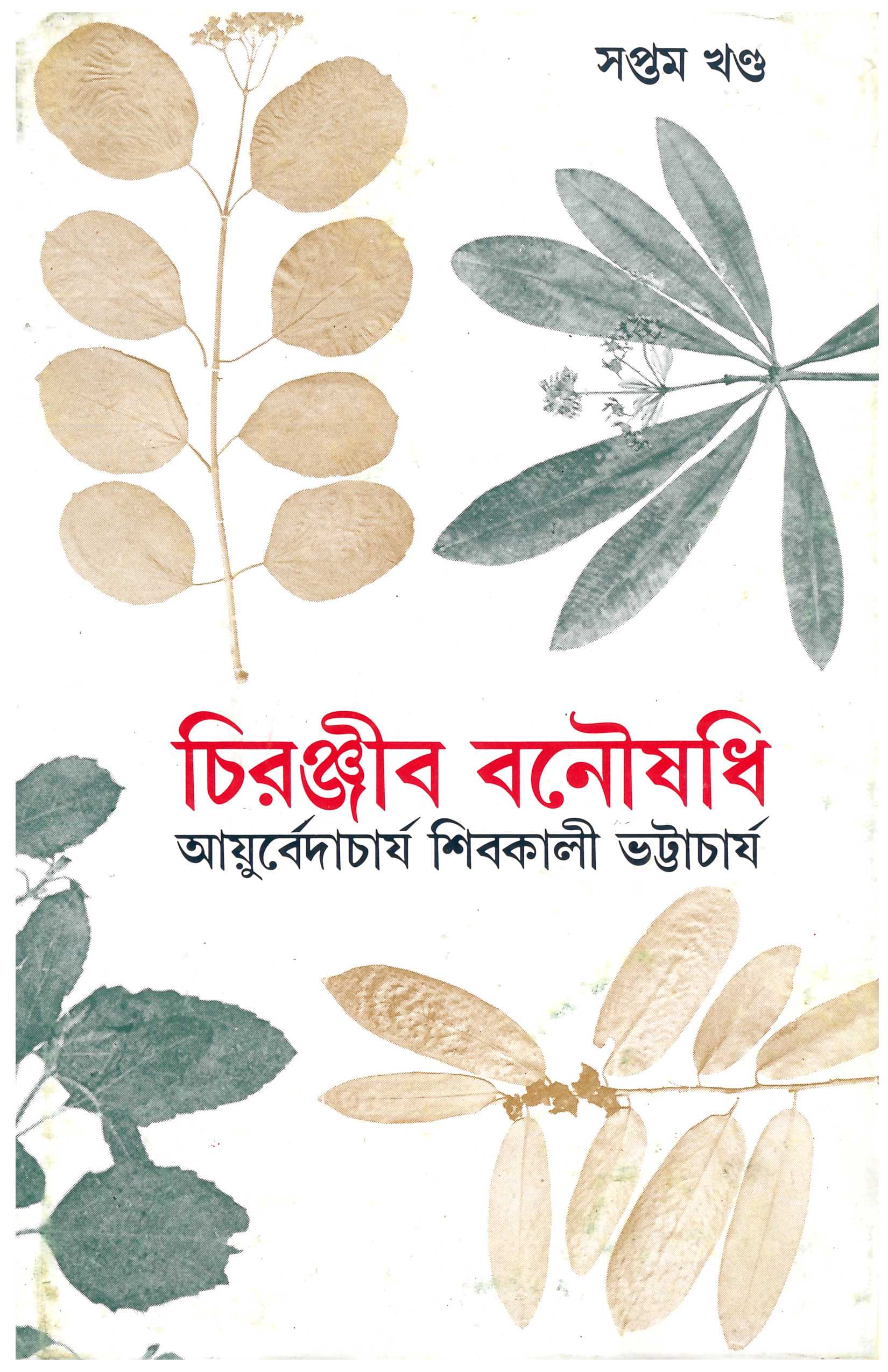 Chiranjib Banoushadhi 7 by Shibkali Bhattacharya [Hardcover] - versoz.com