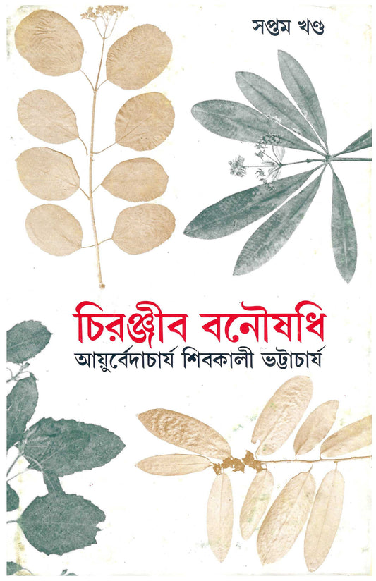 Chiranjib Banoushadhi 7 by Shibkali Bhattacharya [Hardcover]
