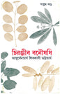 Chiranjib Banoushadhi 7 by Shibkali Bhattacharya [Hardcover] - versoz.com
