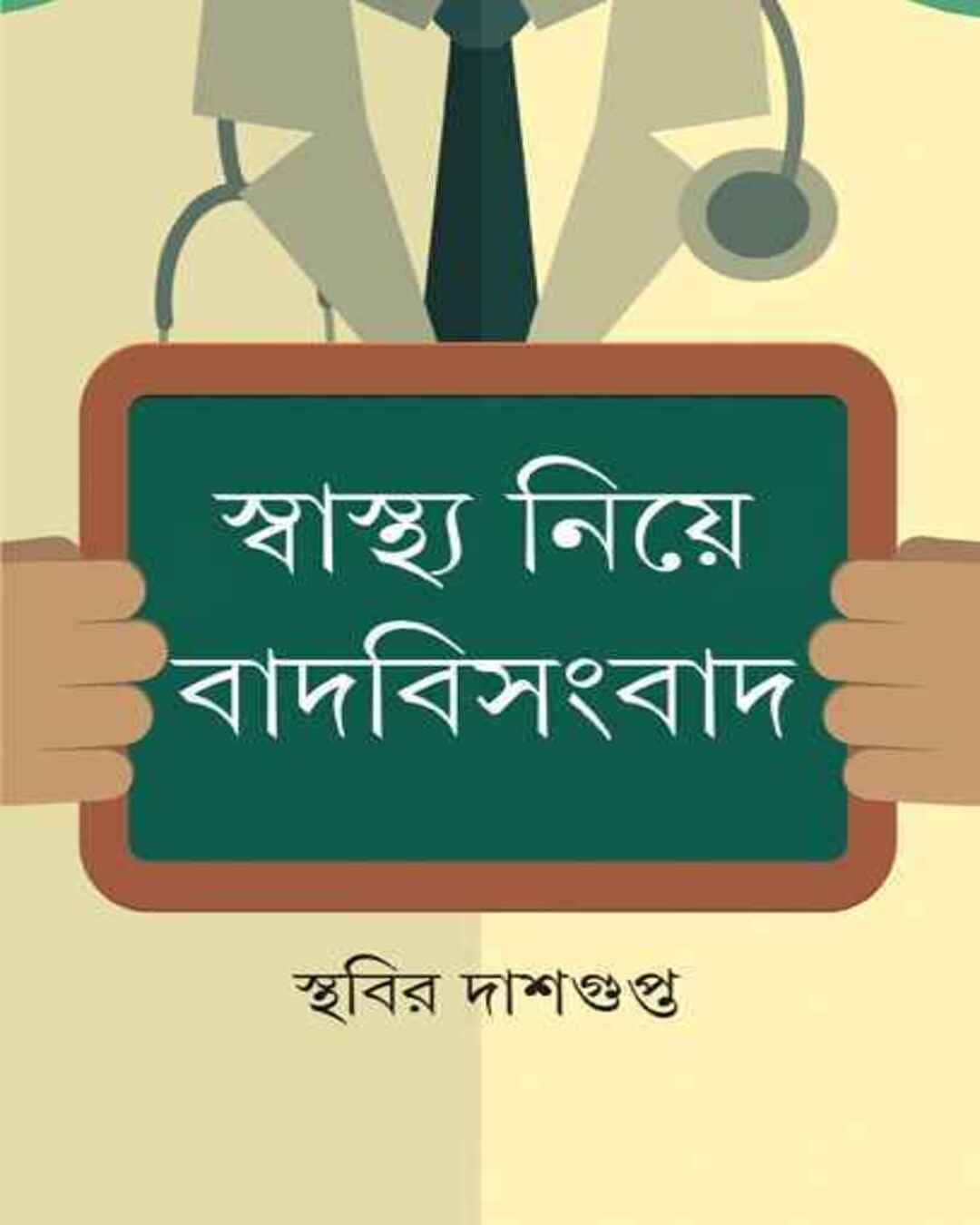 Swasthya Niye Badbisangbad by Sthabir Dasgupta [Hardcover] - versoz.com