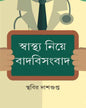 Swasthya Niye Badbisangbad by Sthabir Dasgupta [Hardcover] - versoz.com