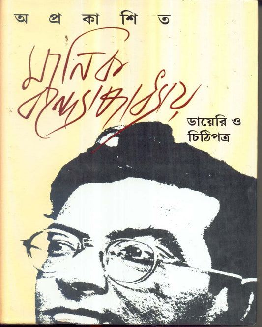 Aprakasita Manik Bandopadhyay Diary O Chithipatra [Hardcover]