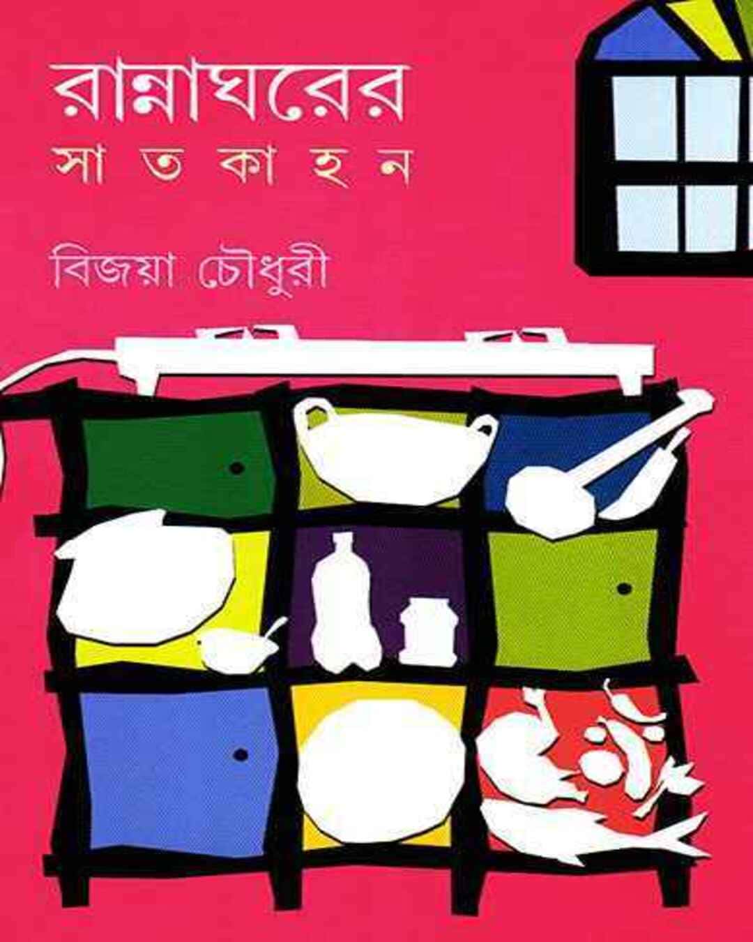 Rannaghar er Satkahan by Bijaya Choudhuri [Hardcover] - versoz.com
