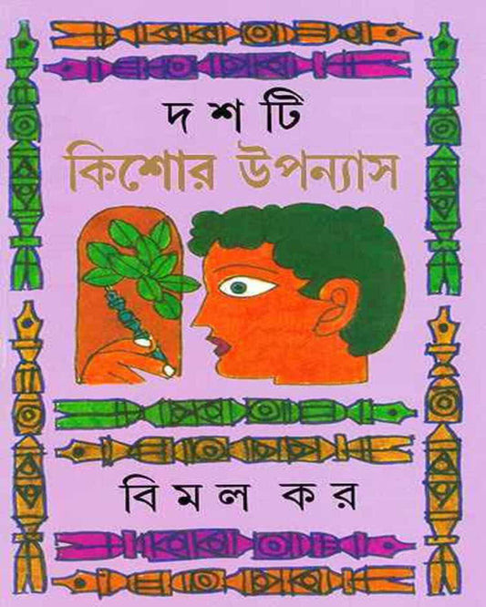 Dashti Kishor Upanyas by Bimal Kar [Hardcover] - versoz.com