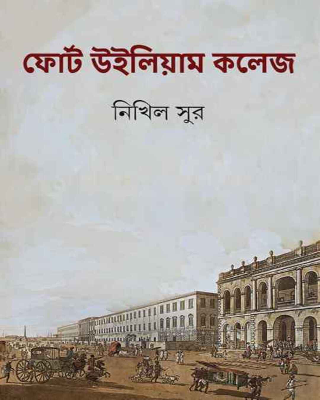 Fort William College by Nikhil Sur [Hardcover]