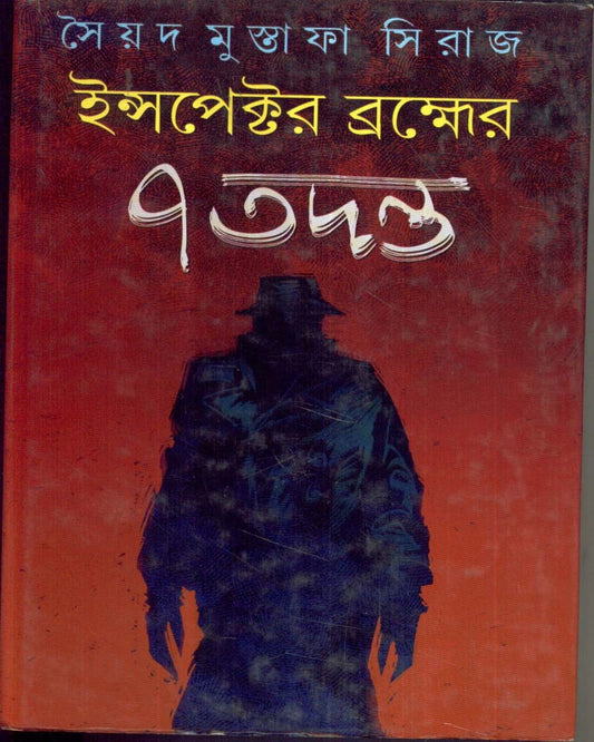 Inspector Brahmer 7 Tadanta by Syed Mustafa Siraj [Hardcover] - versoz.com