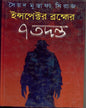 Inspector Brahmer 7 Tadanta by Syed Mustafa Siraj [Hardcover] - versoz.com