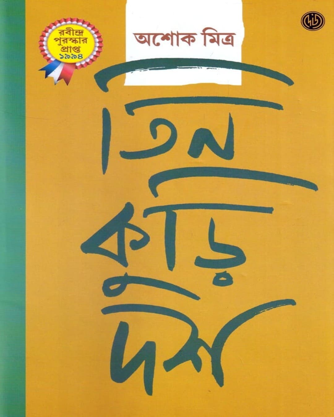 Tin Kuri Dash by Ashok Mitra [Hardcover] - versoz.com