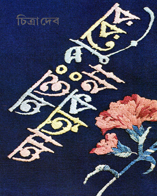 Antapurer Atmakatha by Chitra Deb [Hardcover]